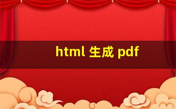 html 生成 pdf